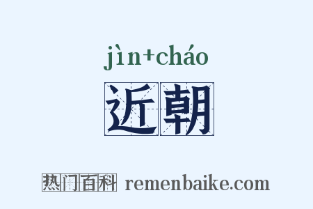 近朝是什么意思的图片